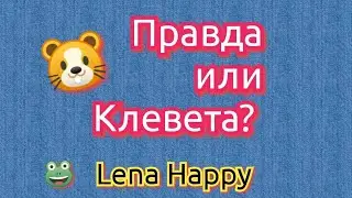 Ради чего живёт Лена Хеппи? краткий обзор стрима 05.04.23. 