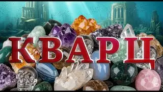 QUARTZ. Brief Description of Legends and Myths, Names, Types and Varieties, Applications. 