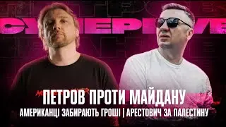 Петров проти Майдану | Американці забирають гроші | Арестович за Палестину