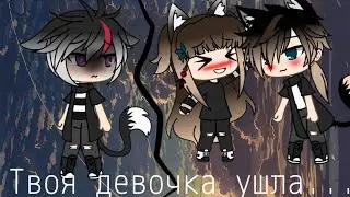 Твоя девочка ушла....|MEME| Gacha life