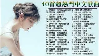 #2020新歌 & 排行榜歌曲 \ 40首中文流行音樂｜BINGBIAN病變、說好不哭、安靜、怎麼了｜周杰倫 Jay Chou、Jackson Wang 王嘉尔、Eric 周興哲、林俊  # 418