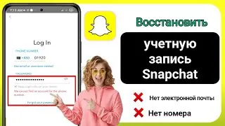 Как восстановить учетную запись SnapChat без номера телефона и электронной почты (2024) |
