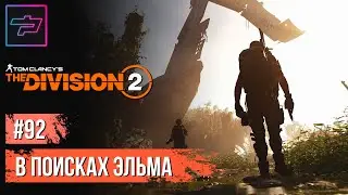 Tom Clancy's The Division 2 ► 5 Год ► В Поисках Эльма