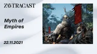 Myth of Empires (ПК) -  стрим Завтракаста