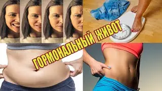 Гормональный живот. От чего он и как от него избавиться?