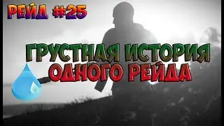 Rust Legacy Рейд #25 Грустная история одного рейда :( Но рейд удачный :)