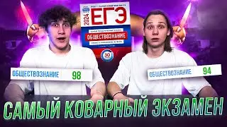Как Мы Написали ЕГЭ По ОБЩЕСТВОЗНАНИЮ На 90+ (Самый КОВАРНЫЙ Экзамен)