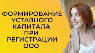 Чем может быть сформирован уставный капитал?
