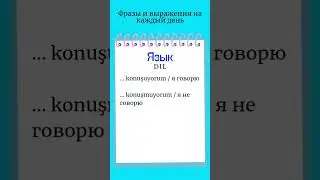 Язык/Турецкий язык