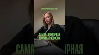 Самая популярная причина разводов