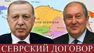 Севрский договор действующий документ! Заявление Арменя Саркисяна