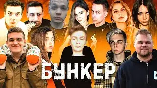 БУНКЕР ЭВЕЛОН/ ЧИТБАННЕД ИГРАЕТ В БУНКЕР (МОКРИВСКИЙ,АРИНЯН,ДИНА БЛИН,ЛИКС,ЭКСАЙЛ,ЮЕЧКА)