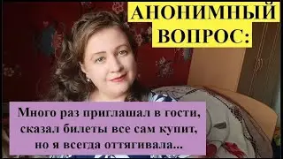 АНОНИМНЫЙ ВОПРОС: Приглашал к себе, но я всегда оттягивала...