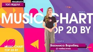 MUSIC CHART TOP 20 BY 27.04.2023