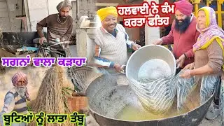 ਹਲਵਾਈ ਨੇ ਚੜਾਤਾ ਕੜਾਹਾ ਭੱਠੀ ਤੇ//ਭਾਪਾ ਜੀ ਨੇ ਬੂਟਿਆਂ ਨੂੰ ਲਾਤੇ ਤੰਬੂ⛺⛺@Sukho_bhanji