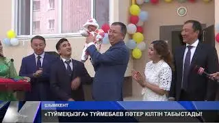 ЖАНСЕЙІТ ТҮЙМЕБАЕВ УӘДЕСІН КӘСІПКЕРДІҢ КӨМЕГІМЕН ОРЫНДАДЫ!