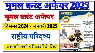 December 2024  January month 2025 Moomal Current Affairs | जनवरी करंट अफेयर्स 202 | RPSC, RAS PATWAR
