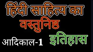 हिंदी साहित्य का वस्तुनिष्ठ इतिहास आदिकाल  Hindi Sahitya ka Itihas mcqs NET JRF PGT TGT PG B A