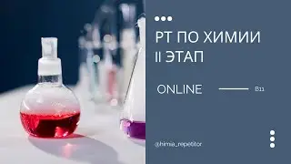 РТ по химии (II этап) – В11 | ONLINE