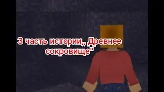 3 часть истории Древние сокровище