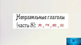 Корейский язык | неправильные глаголы: ㅊ, ㅋ, ㅌ, ㅍ