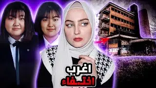 مغامرة استكشاف فندق مسكون تنتهي باختفائهم | ميغومي ونارومي