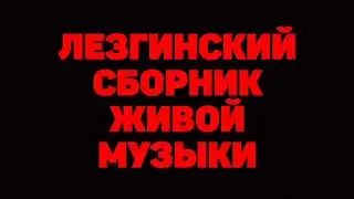 Лезгинский Сборник живой музыки