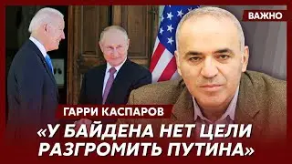 Каспаров о том, почему США боятся передать Украине оружие для победы