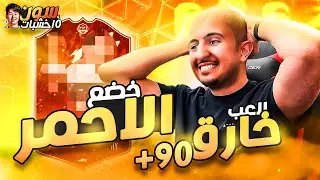 🔥💰 فيفا 22 / سون و 10 خشبات #4 واخييييرا الحلم يتحقق!! 😭❤️ ، وتعديل خااااارق للتشكيلة
