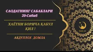 ❗ХАЁТНИ БОРИЧА ҚАБУЛ ҚИЛ ❗САОДАТНИНГ САБАБЛАРИ  | АБДУЛЛОХ ДОМЛА