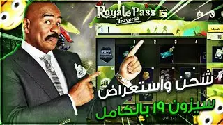 فتح و أستعراض سيزون ١٩ بل كامل ببجى موبايل 🤭🔥 PUBG MOBILE OPEN SEASON 19😮