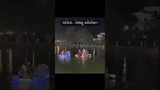 बड़ौदा मा बनेल एक हादसा| झील क्षेत्र तलाव मा 14 ना मोट🙏😔😔😔😔😔😔
