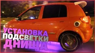 MG - Как установить LED подсветку днища