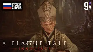 ОГНЕННОЕ ИСКУПЛЕНИЕ ▷ Прохождение: A Plague Tale Innocence - #9.