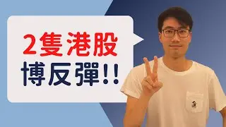 港股反彈完又跌想撈底?! 博反彈部署首選2隻港股!!｜2 HK stocks to capture the REBOUND!!