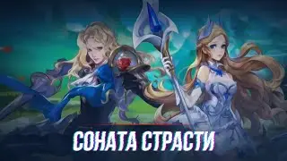 Прохождение Возрождение Легенд | Соната Страсти | MLA | Mobile Legend Adventure