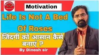 Life Is Not A Bed Of Roses | जिंदगी को आसान कैसे बनाएं #motivation #inspirational