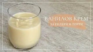 Класически ванилов крем
