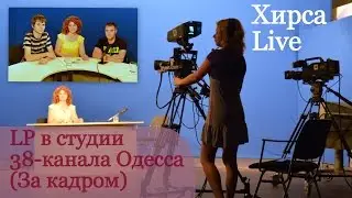 LP в студии 38-ого канала (За кадром)