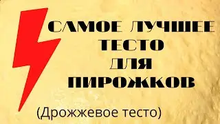 Быстрое тесто для жареных пирожков, супер пышное!
