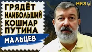 НАЧАЛО БЕЗУМИЯ: МАЛЬЦЕВ! СТРАХ на ПАРАДЕ. ТАЙНА ХОЛОДИЛЬНИКА ПУТИНА и ЦЕРКОВЬ в КРЕМЛЕ!