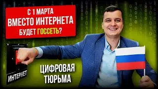 Will the internet be shut down in Russia on March 1? The FSB's new powers will affect everyone.