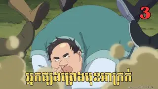 [3] អ្នកផ្សងព្រេងមុខអាក្រក់ | សម្រាយរឿង Anime