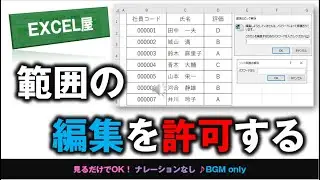 [EXCEL] 許可セル範囲だけパスワードで編集を許可する