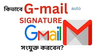 কিভাবে Gmail এ Signature সংযুক্ত করবেন, How to add Signature in Gmail.