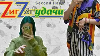 осенний СЕКОНД || зигзаг удачи ⚡️
