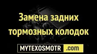 Замена задних тормозных колодок