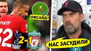 СУДЕЙСКИЙ КОШМАР! Тоттенхэм Ливерпуль 2:1 / Обзор матча АПЛ