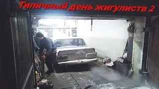 Типичный день жигулиста 2