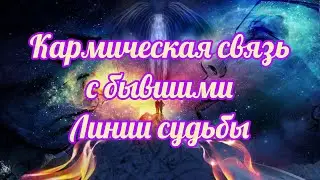 561. Кармическая связь с бывшими и линии судьбы  !!!